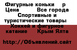 Фигурные коньки 32 р › Цена ­ 700 - Все города Спортивные и туристические товары » Хоккей и фигурное катание   . Крым,Ялта